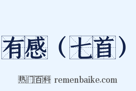 有感（七首）是什么意思的图片